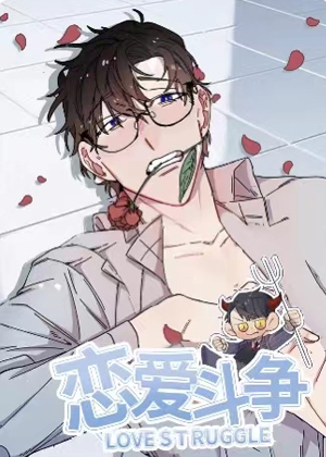 恋爱斗争漫画免费阅读_恋爱斗争在线漫画观看