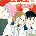 恋爱是番茄味漫画免费阅读_恋爱是番茄味在线漫画观看