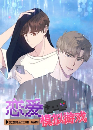 恋爱模拟游戏漫画免费阅读_恋爱模拟游戏在线漫画观看