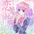 恋爱独白漫画免费阅读_恋爱独白在线漫画观看