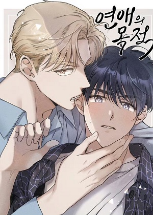 恋爱的目的漫画免费阅读_恋爱的目的在线漫画观看