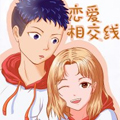 恋爱相交线漫画免费阅读_恋爱相交线在线漫画观看