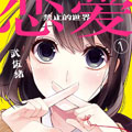 恋爱禁止的世界漫画免费阅读_恋爱禁止的世界在线漫画观看