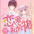 恋爱私有物(全彩)漫画免费阅读_恋爱私有物(全彩)在线漫画观看