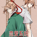 恋爱系统漫画免费阅读_恋爱系统在线漫画观看