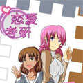 恋爱考研漫画免费阅读_恋爱考研在线漫画观看