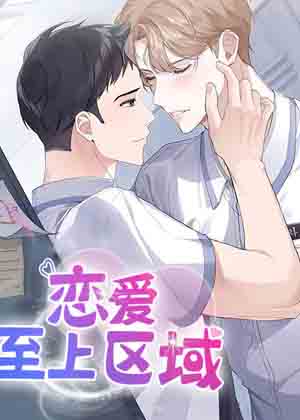恋爱至上主义区域漫画免费阅读_恋爱至上主义区域在线漫画观看