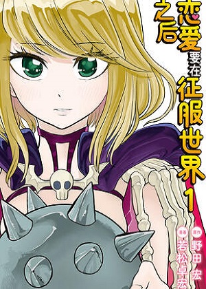 恋爱要在征服世界之后漫画免费阅读_恋爱要在征服世界之后在线漫画观看