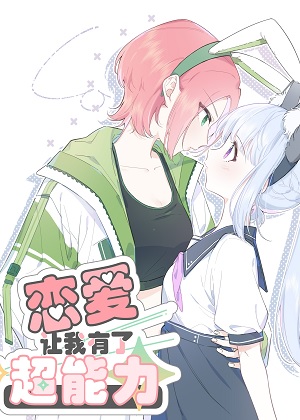 恋爱让我有了超能力漫画免费阅读_恋爱让我有了超能力在线漫画观看