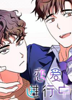 恋爱进行中漫画免费阅读_恋爱进行中在线漫画观看