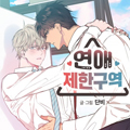 恋爱限制区漫画免费阅读_恋爱限制区在线漫画观看