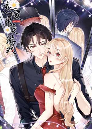 恋爱限定游戏漫画免费阅读_恋爱限定游戏在线漫画观看