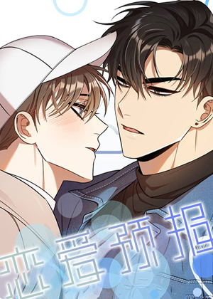 恋爱预报漫画免费阅读_恋爱预报在线漫画观看