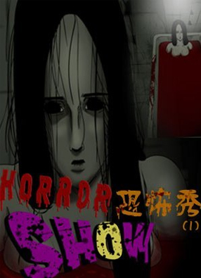 恐怖秀漫画免费阅读_恐怖秀在线漫画观看