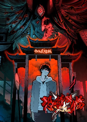 恐怖降临，我体内有十八层地狱漫画免费阅读_恐怖降临，我体内有十八层地狱在线漫画观看