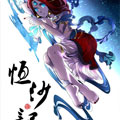 恒沙记漫画免费阅读_恒沙记在线漫画观看