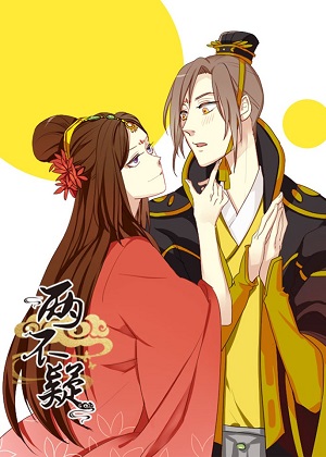 恩爱两不疑漫画免费阅读_恩爱两不疑在线漫画观看