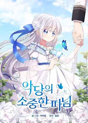 恶人奶爸的宝贝女儿漫画免费阅读_恶人奶爸的宝贝女儿在线漫画观看