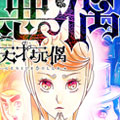 恶偶漫画免费阅读_恶偶在线漫画观看