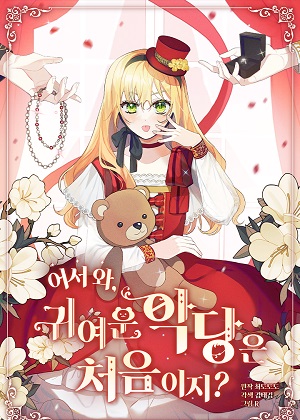 恶党也会这么可爱吗？漫画免费阅读_恶党也会这么可爱吗？在线漫画观看