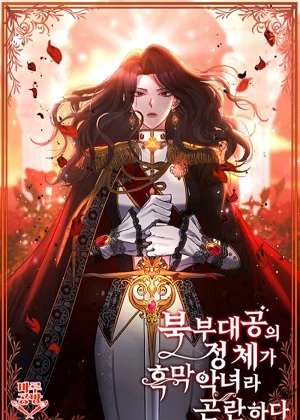 恶女公爵的真面目漫画免费阅读_恶女公爵的真面目在线漫画观看