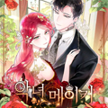 恶女制造者漫画免费阅读_恶女制造者在线漫画观看