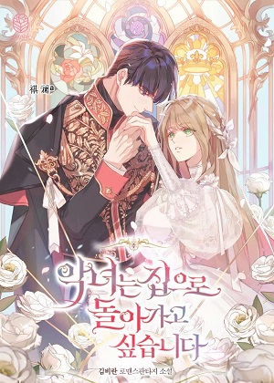 恶女想回家漫画免费阅读_恶女想回家在线漫画观看