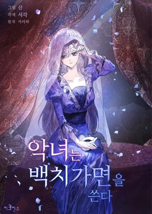 恶女戴着白痴面具漫画免费阅读_恶女戴着白痴面具在线漫画观看