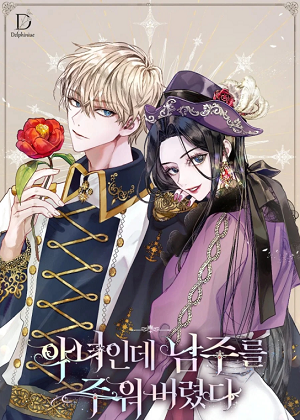 恶女捡到男主漫画免费阅读_恶女捡到男主在线漫画观看