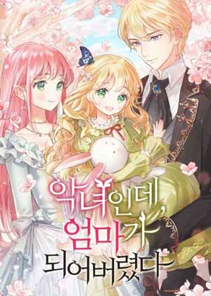 恶女有了孩子漫画免费阅读_恶女有了孩子在线漫画观看