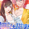 恶女甜妻不好惹漫画免费阅读_恶女甜妻不好惹在线漫画观看