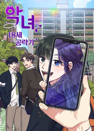 恶女的18岁攻略计漫画免费阅读_恶女的18岁攻略计在线漫画观看
