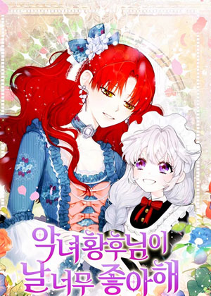 恶女皇后太喜欢我了漫画免费阅读_恶女皇后太喜欢我了在线漫画观看