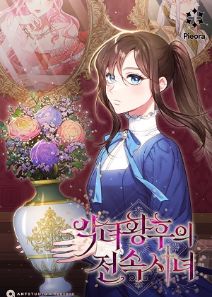 恶女皇后的专属侍女漫画免费阅读_恶女皇后的专属侍女在线漫画观看