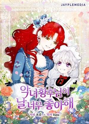 恶女皇后的宠爱漫画免费阅读_恶女皇后的宠爱在线漫画观看