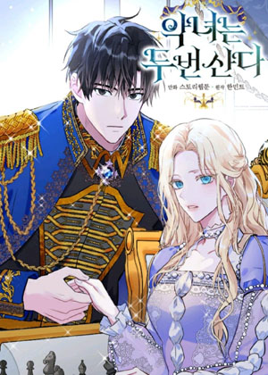 恶女重生漫画免费阅读_恶女重生在线漫画观看