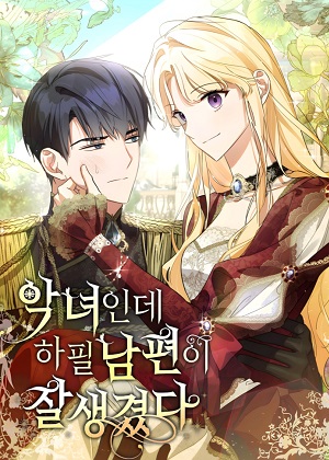 恶役千金与绝世好老公漫画免费阅读_恶役千金与绝世好老公在线漫画观看