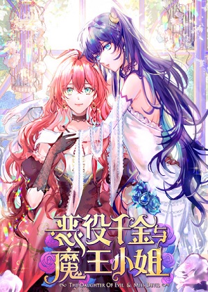 恶役千金与魔王小姐漫画免费阅读_恶役千金与魔王小姐在线漫画观看
