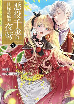 恶役千金的目标是成为夜莺漫画免费阅读_恶役千金的目标是成为夜莺在线漫画观看