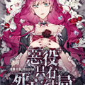 恶役只有死亡结局漫画免费阅读_恶役只有死亡结局在线漫画观看