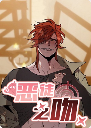 恶徒之吻漫画免费阅读_恶徒之吻在线漫画观看