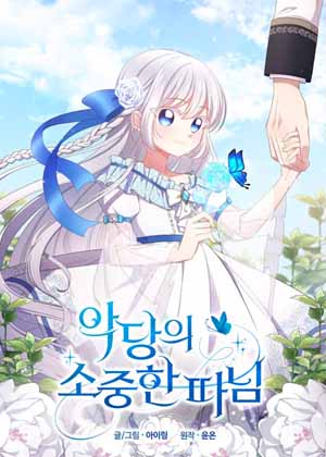 恶徒的宝贝女儿漫画免费阅读_恶徒的宝贝女儿在线漫画观看