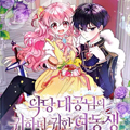 恶棍公爵的宝贝妹妹漫画免费阅读_恶棍公爵的宝贝妹妹在线漫画观看