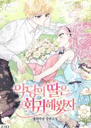 恶棍的女儿成功回归了漫画免费阅读_恶棍的女儿成功回归了在线漫画观看