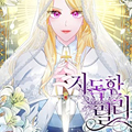 恶毒的莉莉漫画免费阅读_恶毒的莉莉在线漫画观看