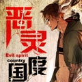 恶灵国度漫画免费阅读_恶灵国度在线漫画观看