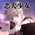 恶犬少女漫画免费阅读_恶犬少女在线漫画观看