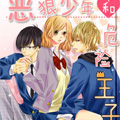 恶狼少年与危险王子漫画免费阅读_恶狼少年与危险王子在线漫画观看