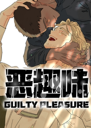 恶趣味漫画免费阅读_恶趣味在线漫画观看