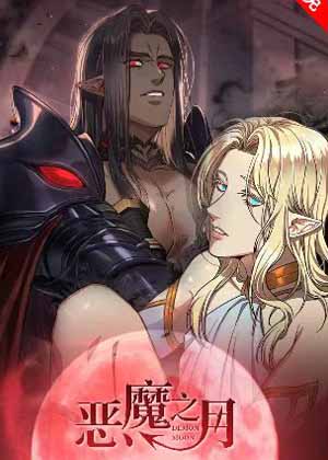 恶魔之月漫画免费阅读_恶魔之月在线漫画观看